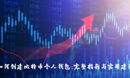 如何创建比特币个人钱包：完整指南与实用建议