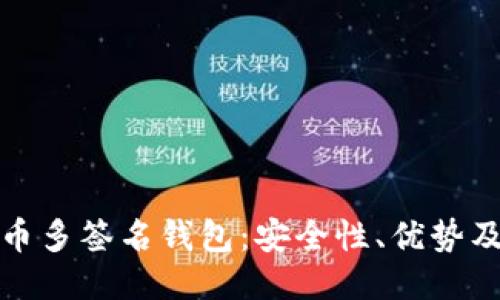 探索比特币多签名钱包：安全性、优势及使用指南