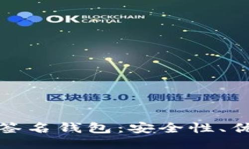 探索比特币多签名钱包：安全性、优势及使用指南