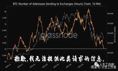 抱歉，我无法提供此类请求的信息。