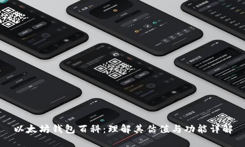 以太坊钱包百科：理解其估值与功能详解