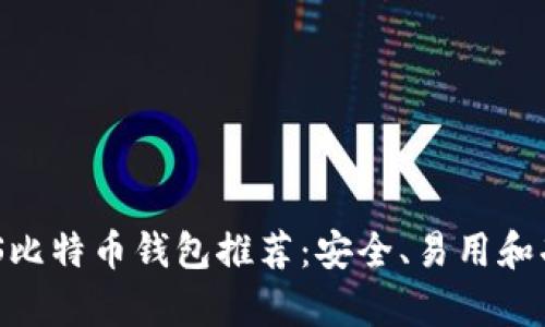 2017年最佳iOS比特币钱包推荐：安全、易用和功能丰富的选择