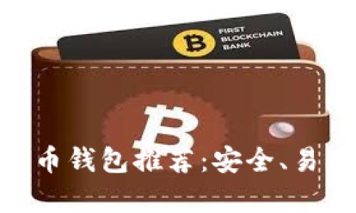 2017年最佳iOS比特币钱包推荐：安全、易用和功能丰富的选择