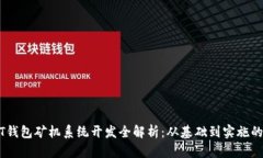 深圳USDT钱包矿机系统开发全解析：从基础到实施