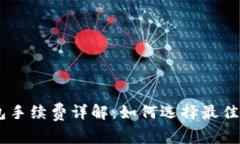 USDT以太坊钱包手续费详解：如何选择最佳钱包与