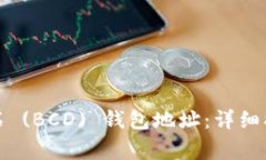 如何申请比特币钻石 (BCD) 钱包地址：详细指南与