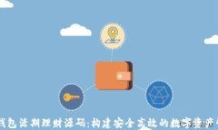 区块链钱包活期理财源码：构建安全高效的数字