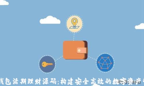 
区块链钱包活期理财源码：构建安全高效的数字资产管理平台