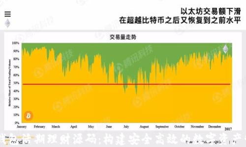 
区块链钱包活期理财源码：构建安全高效的数字资产管理平台