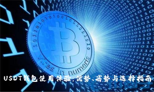 USDT钱包使用体验：优势、劣势与选择指南