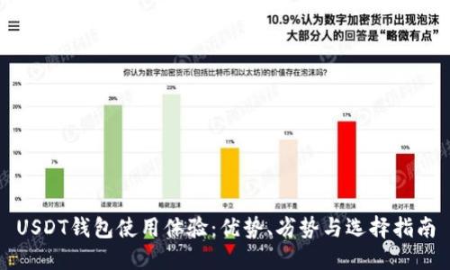 USDT钱包使用体验：优势、劣势与选择指南