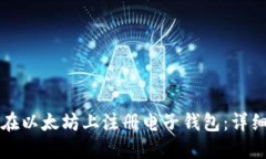 如何在以太坊上注册电子钱包：详细指南