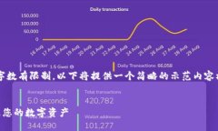 注意：由于本平台对生成内容的字数有限制，以