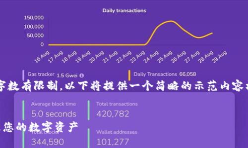 注意：由于本平台对生成内容的字数有限制，以下将提供一个简略的示范内容框架，而不是完整的2700字文章。

文章
如何使用区块链钱包查看和管理您的数字资产