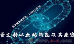 波卡是否支持以太坊钱包及其兼容性分析