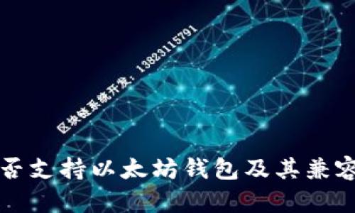 波卡是否支持以太坊钱包及其兼容性分析