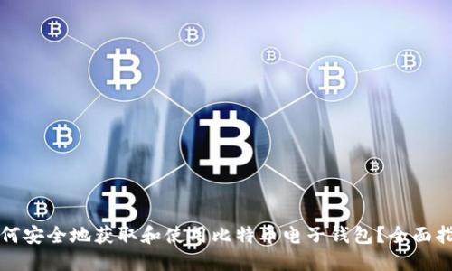 如何安全地获取和使用比特币电子钱包？全面指南