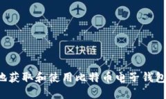 如何安全地获取和使用比特币电子钱包？全面指