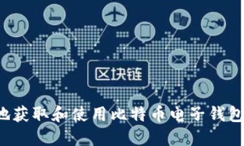 如何安全地获取和使用比特币电子钱包？全面指南