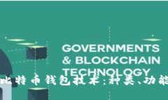 深入探讨比特币钱包技术：种类、功能与安全性