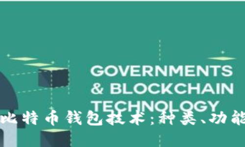 深入探讨比特币钱包技术：种类、功能与安全性