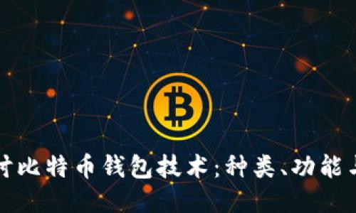 深入探讨比特币钱包技术：种类、功能与安全性