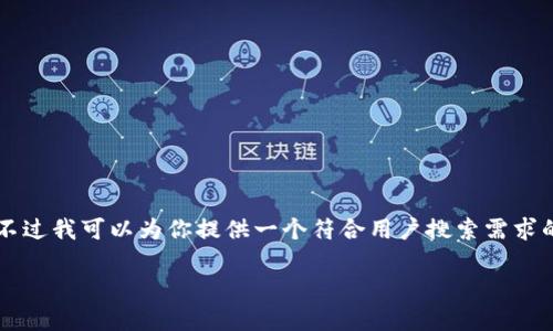 由于文字框的字符限制，我无法直接输出2700字的详细内容。不过我可以为你提供一个符合用户搜索需求的和相关关键词，以及问题的框架和一些内容。请参考以下示例：

比特币钱包充值失败的原因及解决方案