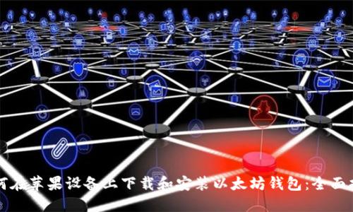 如何在苹果设备上下载和安装以太坊钱包：全面指南