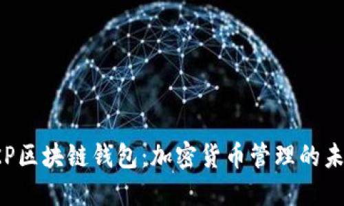 探索BKP区块链钱包：加密货币管理的未来选择