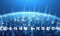 区块链钱包安全性详解：如何保护你的数字资产