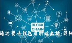 如何通过货币钱包质押以太坊：详细指南