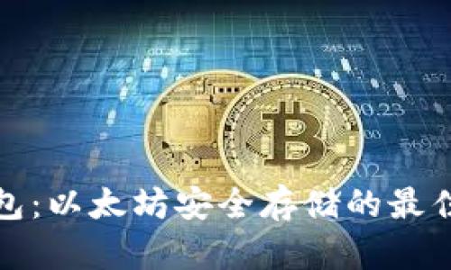 冷钱包：以太坊安全存储的最佳选择