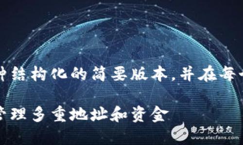 由于字数限制，我将为您提供一种结构化的简要版本，并在每个部分提供详细的说明以供扩展。

比特币批量管理钱包：如何高效管理多重地址和资金