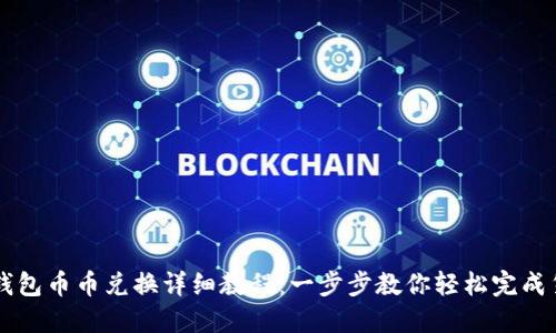 比特派钱包币币兑换详细教程：一步步教你轻松完成货币交易