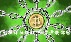 比特派钱包币币兑换详细教程：一步步教你轻松