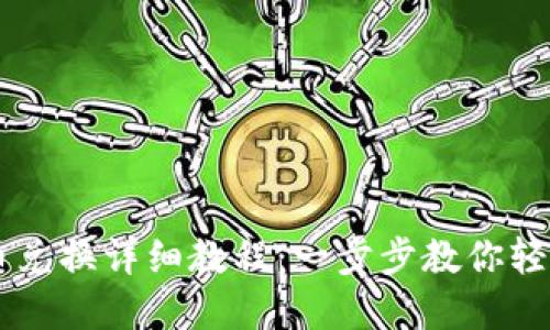 比特派钱包币币兑换详细教程：一步步教你轻松完成货币交易