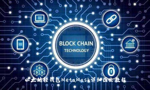 以太坊轻钱包MetaMask详细图文教程