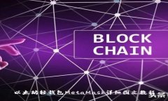 以太坊轻钱包MetaMask详细图文教程