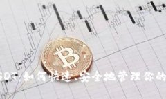 秒钱包USDT：如何快速、安全地管理你的数字资产