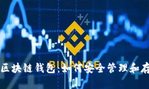 彻底解析比特币区块链钱包：如何安全管理和存储你的数字资产