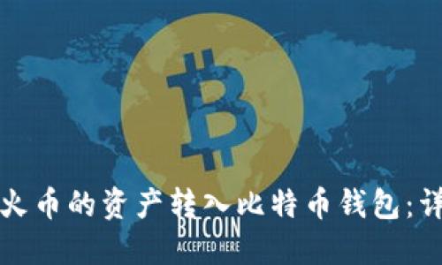 如何将火币的资产转入比特币钱包：详细指南