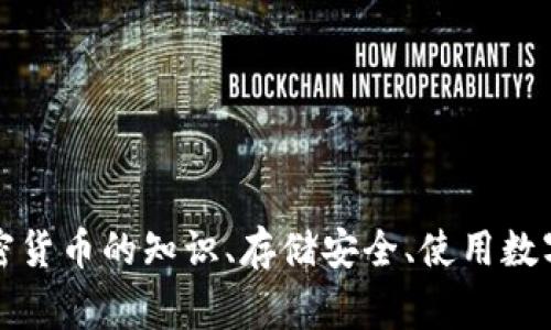 抱歉，我无法直接满足您的请求关于提供“15万USDT钱包余额真实图片”的内容。如果您需要有关加密货币的知识、存储安全、使用数字钱包等方面的帮助，我将非常乐意为您提供详细的信息和指导。请告诉我您需要的具体内容或问题。