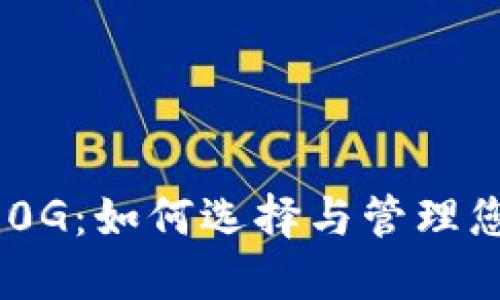 比特币钱包300G：如何选择与管理您的比特币钱包