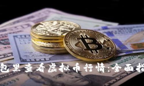 如何在钱包里查看虚拟币行情：全面指南与技巧