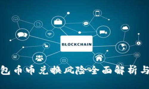 比特派钱包币币兑换风险全面解析与应对策略