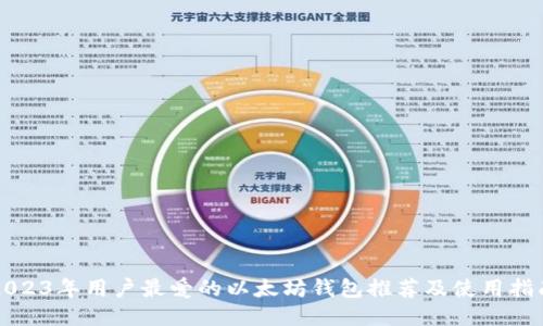 2023年用户最爱的以太坊钱包推荐及使用指南