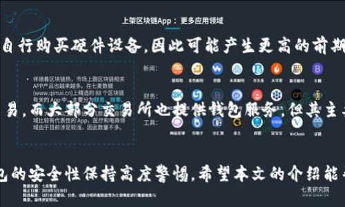 biao ti中国区块链钱包官网：安全、便捷和多功能的数字资产管理平台/biao ti

区块链钱包, 数字资产管理, 加密货币, 安全存储/guanjianci

引言
随着区块链技术的飞速发展，数字资产的价值逐渐被广泛认可，区块链钱包作为管理和存储这些数字资产的工具，受到了越来越多用户的关注。特别是在中国，区块链钱包不仅需要满足用户对安全性的高要求，还必须提供便捷的使用体验和多样化的功能。本文将详细介绍中国区块链钱包的官网、特点、选择及使用技巧等内容，帮助用户更好地理解和使用区块链钱包。

区块链钱包的定义与类型
区块链钱包是用于存储、管理和交易加密货币的工具。它可以是软件、硬件或纸质形式，主要帮助用户实现对数字资产的控制与管理。根据存储的模式，区块链钱包可以分为不同类型：
ul
    li热钱包：这种类型的钱包与互联网连接，便于随时访问，适合日常交易。/li
    li冷钱包：冷钱包并不连接互联网，通常以硬件或纸质形式存在，适合长期存储和保护资产。/li
    li移动钱包：专为手机应用设计，方便用户在移动中进行交易，适合经常出行的用户。/li
    li桌面钱包：安装在个人电脑上的钱包，提供较高的安全性，但由于其存在特定设备上，访问可能不够便捷。/li
    li在线钱包：这些钱包通常由第三方提供服务，可以通过网页访问，但由于涉及网络，安全性相对较低。/li
/ul

中国区块链钱包的发展现状
近年来，中国的区块链钱包市场发展迅速，各类钱包层出不穷。随着区块链技术的成熟和用户需求的增加，越来越多的公司开始推出各自品牌的区块链钱包。这些钱包不仅支持比特币等主流加密货币，还陆续支持以太坊、莱特币和其他数字资产，提供用户多种选择。
尤其是在政策支持和技术创新的背景下，区块链钱包逐渐向合规化、金融化方向发展，许多钱包增添了验证码、身体特征识别等多重安全防护功能。同时，部分钱包开始引入金融服务，例如借贷、资产管理、投资理财等，这些都使得用户体验更加丰富。

选择中国区块链钱包的标准
在选择区块链钱包时，用户应考虑以下几个标准：
ul
    li安全性：防范黑客攻击和资产被盗应是选择钱包的首要因素。用户应查看钱包的安全保护措施，例如多重签名、加密技术等。/li
    li使用便捷性：界面友好、操作简单的钱包更易于上手，用户体验也会更好。/li
    li支持币种：根据自己的投资需求，选择能支持多种主流或小众币种的钱包。/li
    li客户服务：良好的客服支持可以帮助用户解决使用中的问题，提高使用的便利性。/li
    li功能多样性：集成交易所、理财、借贷等功能的钱包，可以为用户提供更多的投资选择和便利。/li
/ul

在中国使用区块链钱包的优势
选择在中国使用区块链钱包，用户可以获得诸多优势：
ul
    li合规性：许多中国区块链钱包都遵循国内的监管规定，相对安全可靠。/li
    li中文服务：大部分中国钱包提供中文界面和中文客服，用户体验更佳。/li
    li便捷性：结合移动支付和二维码技术，用户可以非常方便的进行快速支付与交易。/li
    li功能整合：一些钱包平台已经集成了资产交易、借贷等功能，减少用户的资产管理繁琐。/li
/ul

常见问题解答

问题一：区块链钱包安全吗？
区块链钱包的安全性主要依赖于其技术架构和用户的使用习惯。热钱包由于始终与互联网连接，其安全性相较冷钱包较低，容易遭受黑客攻击。因此，在选择钱包时，应关注其安全措施，如多重签名、私钥分离、冷存储等。同时，用户要量力而行，合理分配资产，避免将所有数字资产放在同一钱包中，最好将大部分资产存放在冷钱包中，将小部分常用资金放在热钱包中。此外，定期更新钱包软件、启用两步验证、避免在公共网络环境下交易，都能有效提高钱包安全性。

问题二：如何选择合适的区块链钱包？
选择合适的区块链钱包需要根据个人需求进行综合考虑。首先，应明确自己的使用目的，是进行日常交易还是长期投资。对于频繁交易的用户，热钱包提供更高的便捷性和流动性。而长线投资者则可以考虑冷钱包，增加资产的安全性。其次，用户需考虑所需支持的币种，目前市场上的主要钱包大多支持比特币和以太坊，但如果有其他投资，则需确保所选钱包支持相应的币种。最后，用户还需研究钱包的信誉、用户评价和技术团队背景。为避免风险，建议选择口碑良好、已经运营多年的钱包。总之，多方面的比较和实地考察，有助于找到最适合自己的区块链钱包。

问题三：如何保障数字资产的安全？
保障数字资产的安全需要多方面的努力，首先是选择安全性高的钱包，硬件钱包因其无法连接互联网，相对来说更为安全。其次，用户应备份自己的私钥，并采取措施保护钱包的密码，如启用高级密码策略。此外，在进行交易时，用户需避免使用公共Wi-Fi，以防止网络攻击。此外，定期的安全审查和升级钱包软件也是很重要的一环，时刻关注安全新闻，了解潜在的风险和漏洞，及时采取对应措施。总之，安全的保障不仅仅依赖于钱包本身，同样也需要用户的全方位安全意识。

问题四：区块链钱包的使用费用是什么？
使用区块链钱包可能会产生多种费用，具体取决于选择的钱包类型及其服务内容。热钱包往往是免费的，但在进行资产交易或提现时，可能会收取一定的网络手续费。此外，一些钱包可能会根据用户的交易频率或资产规模收取管理费用。此外，冷钱包通常需要用户自行购买硬件设备，因此可能产生更高的前期投资。但相较于热钱包，冷钱包因其安全性更高，可能会吸引更多用户。用户在选择钱包时应仔细阅读相关费用条款，确保了解使用中可能产生的各种费用。

问题五：区块链钱包与数字货币交易所的区别是什么？
区块链钱包和数字货币交易所的主要区别在于功能定位和使用方式。区块链钱包主要用于存储、管理和交易个人数字资产，而数字货币交易所则是一个提供数字货币的买卖、交易平台。钱包更注重个人资产的安全性和存储功能，而交易所的核心在于资产流动和交易，而大部分交易所也提供钱包服务，但其主要还是用于交易。用户在使用数字货币时，可以将资产存入钱包中，而在需要交易时，再将资产转移到交易所进行交易。当用户进行数字资产的存储时，选择合适的钱包能更好地保障资产安全，而在交易时，熟悉不同交易所的费用和其它细节将有助于做出明智决策。

结尾
综上所述，随着区块链技术和数字货币市场的不断发展，区块链钱包在资产管理中扮演着日益重要的角色。选择安全、便捷的区块链钱包能够让用户更加有效地管理自己的数字资产。在选择和使用钱包的过程中，用户不仅需要了解钱包的功能及其特性，还需对钱包的安全性保持高度警惕。希望本文的介绍能帮助用户在众多钱包中找到适合自己的工具，从而在数字资产的世界中游刃有余。