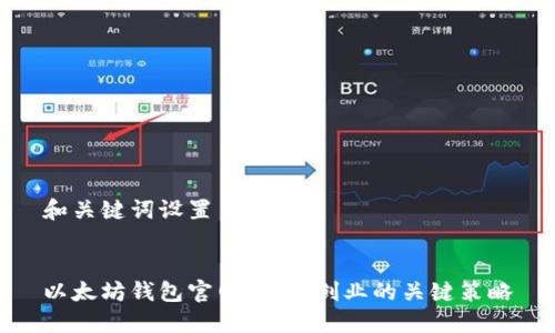 和关键词设置


以太坊钱包官网：成功创业的关键策略
