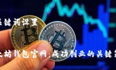 和关键词设置以太坊钱包官网：成功创业的关键