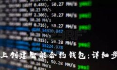 如何在以太坊上创建智能合约钱包：详细步骤与